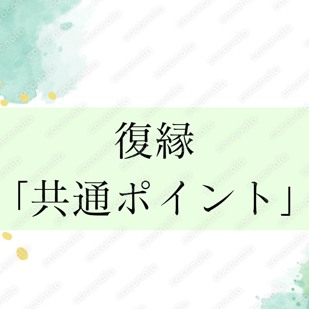 復縁に必要なこと、全部ここにまとめました