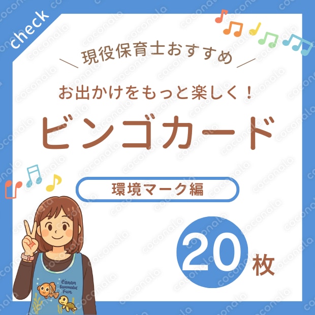 【環境学習に！】リサイクル＆エコマーク ビンゴシート（3×3）20枚セット