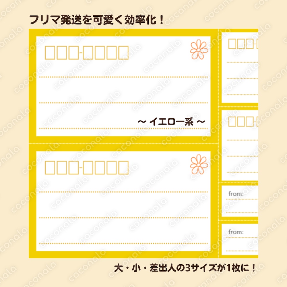 【フリマ発送を可愛く効率化！】宛名ラベル2サイズ＋差出人シール　計6枚（イエロー系）