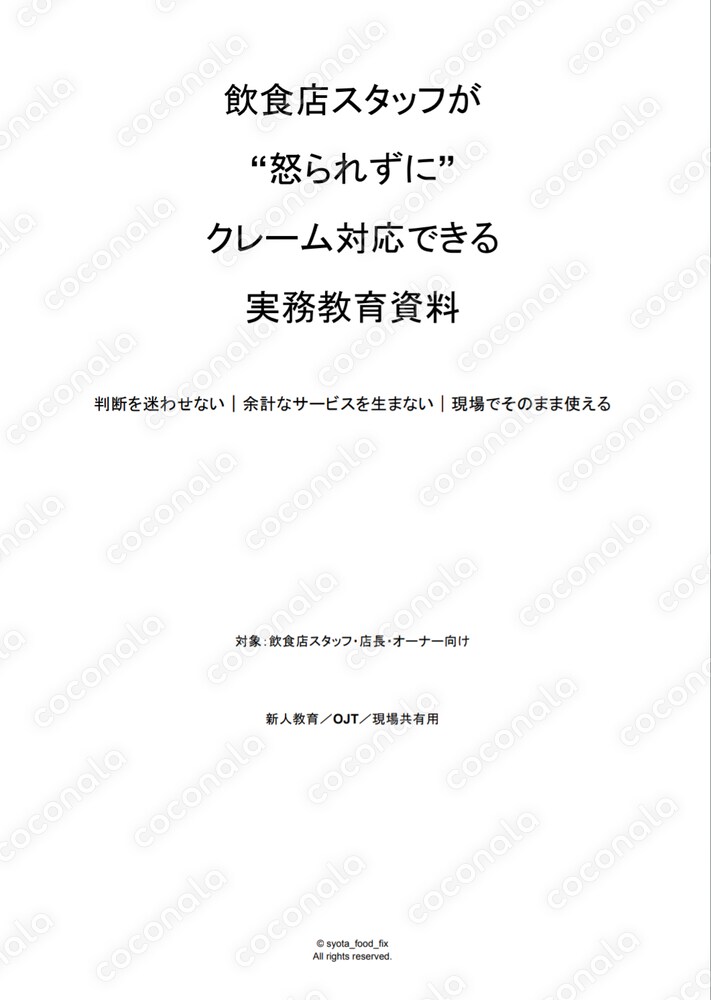 飲食店クレーム対応で迷わない！実務教育資料を提供します