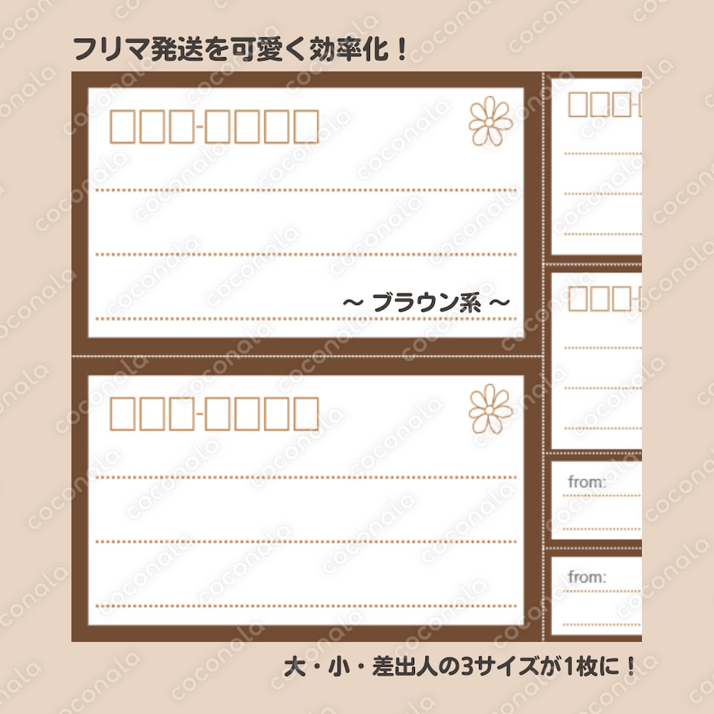 【フリマ発送を可愛く効率化！】宛名ラベル2サイズ＋差出人シール　計6枚（ブラウン系）