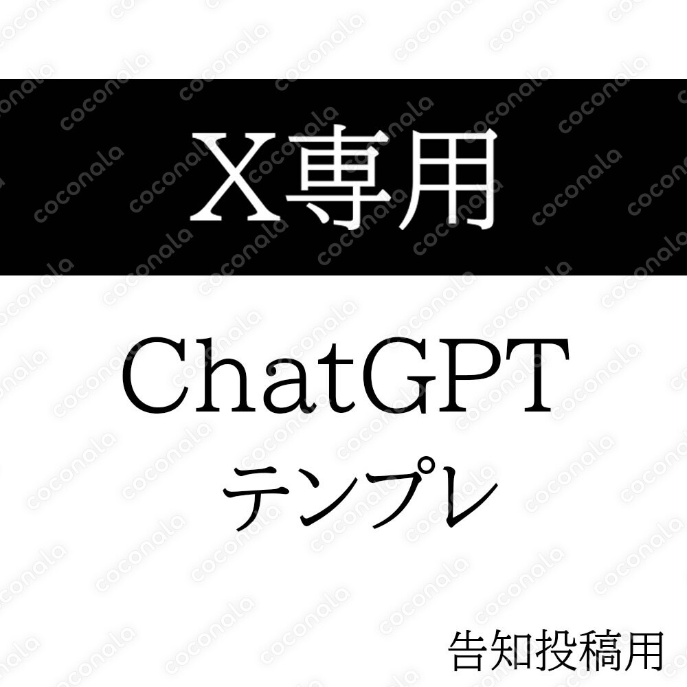 【X専用】告知投稿に使えるChatGPTテンプレ