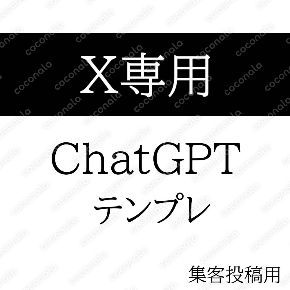 【X専用】集客投稿に使えるChatGPTテンプレ
