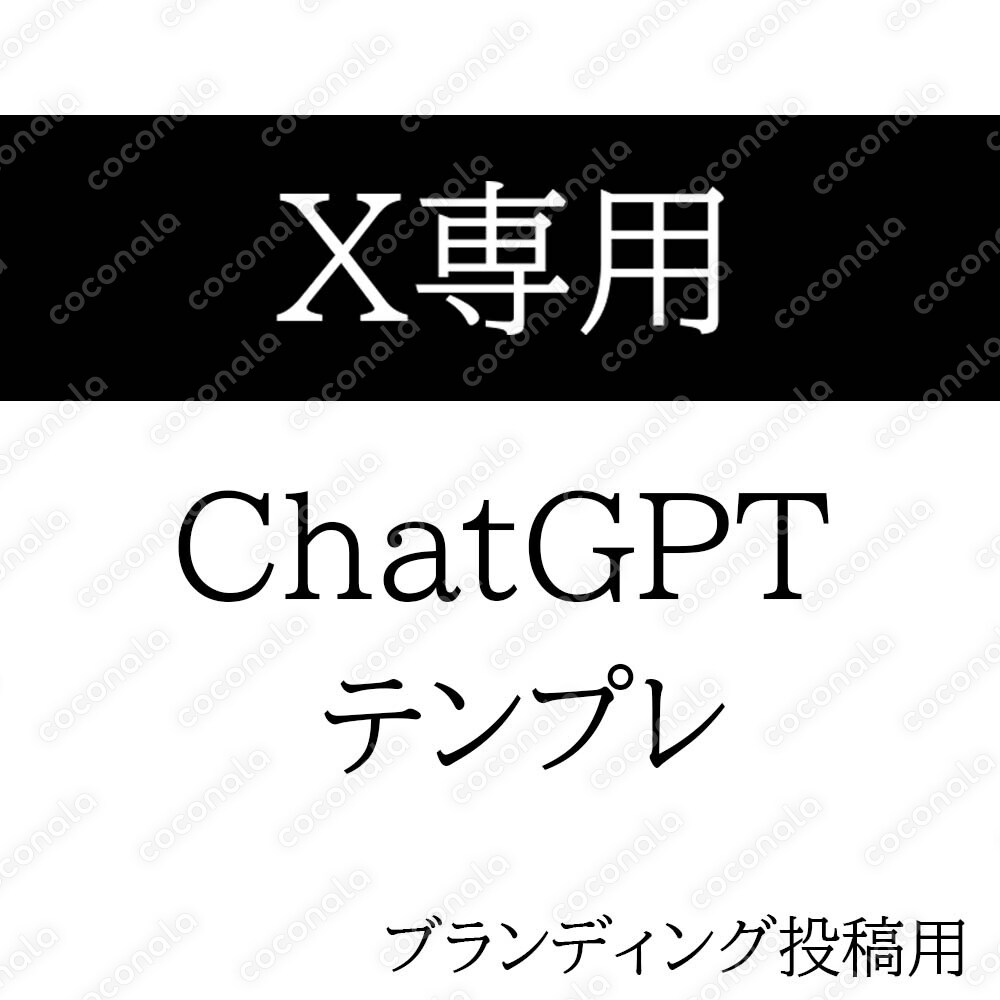 【X専用】ブランディング投稿に使えるChatGPTテンプレ