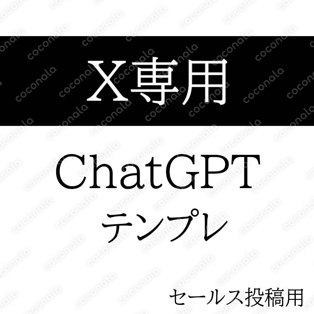 【X専用】セールス投稿に使えるChatGPTテンプレ