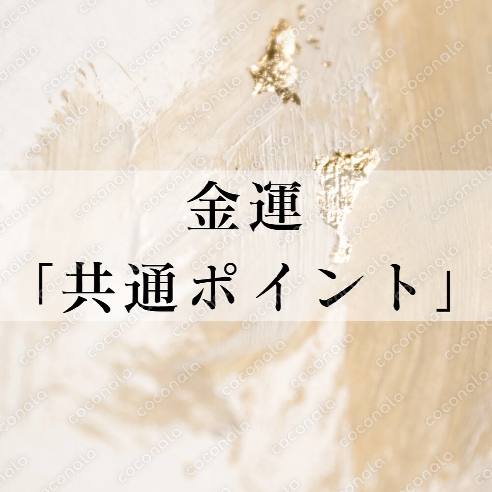 金運アップに必要なこと、全部ここにまとめました