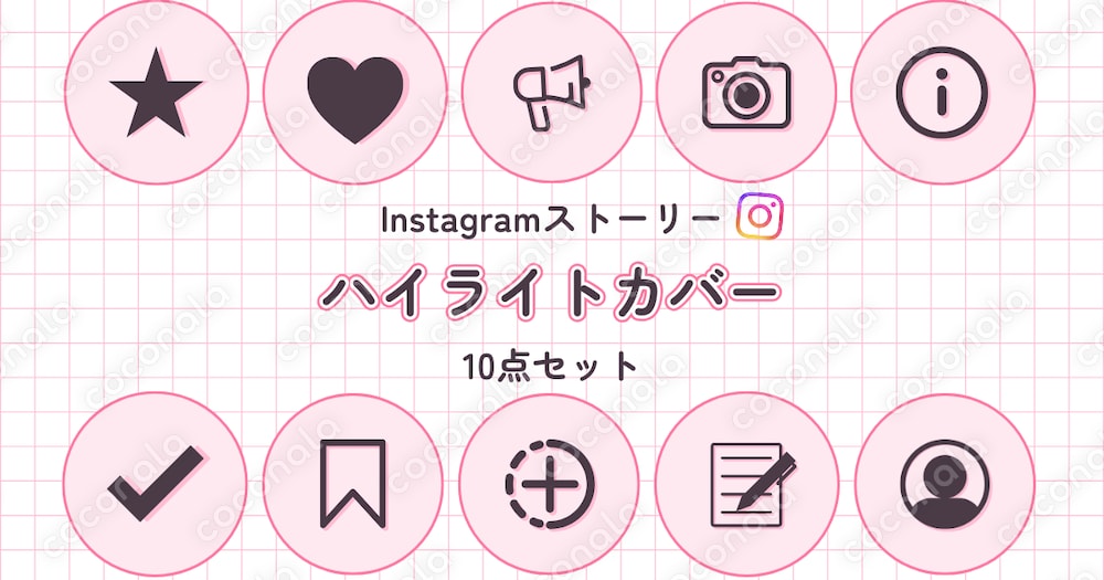 Instagramハイライトカバー｜汎用10個セット（PDF）
