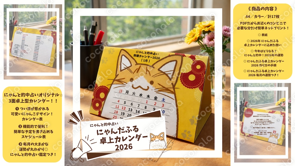 【にゃんと的中占い】にゃんだふる卓上カレンダー2026
