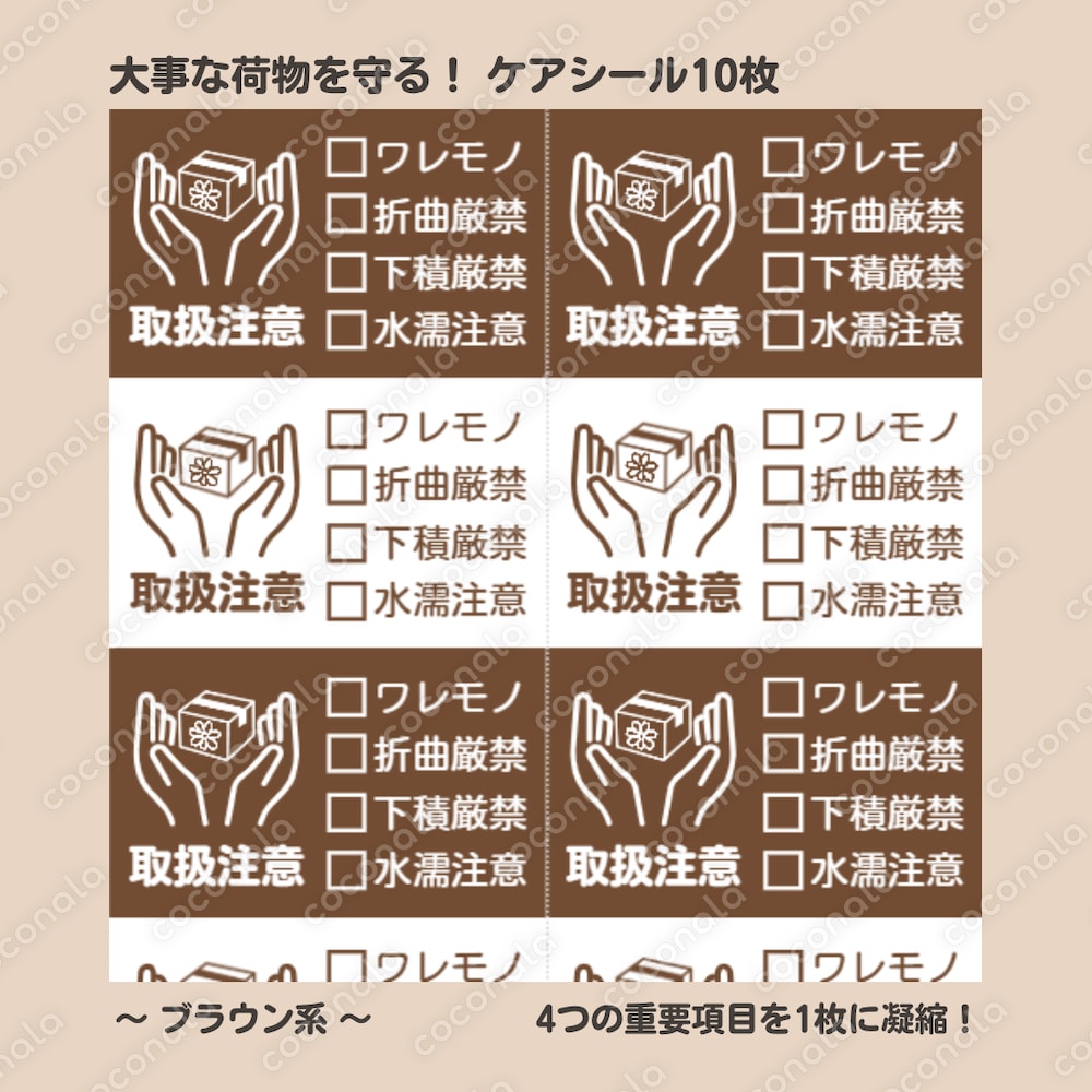 【大事な荷物を守る！】ケアシール 4項目集約 1シート10枚（ブラウン系）