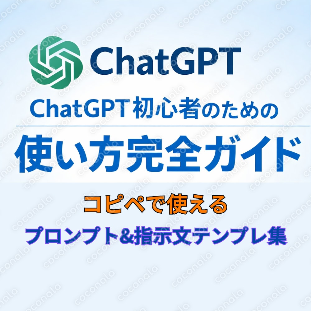 ChatGPT初心者のための使い方完全ガイド｜ コピペで使えるプロンプト＆指示文テンプレ集