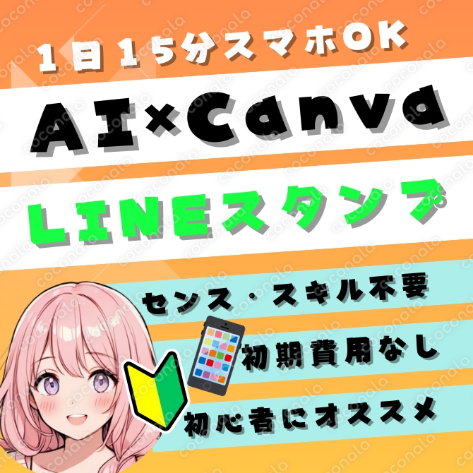 【初心者OK】AI×Canvaで今日からできる！LINEスタンプ完全攻略【小さく始める楽しい副業】