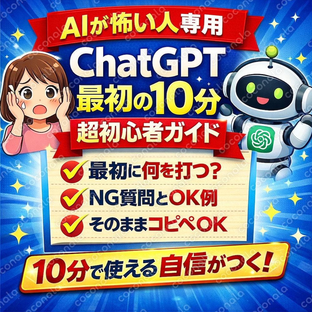 ChatGPTの使い方｜AI初心者でも“最初の10分”で使える超初心者ガイド