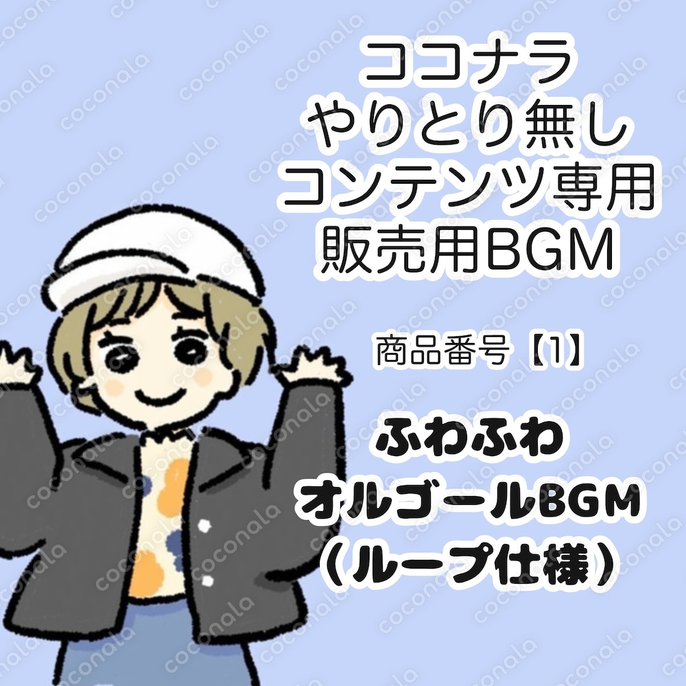 ふわふわオルゴールBGM （ループ仕様）