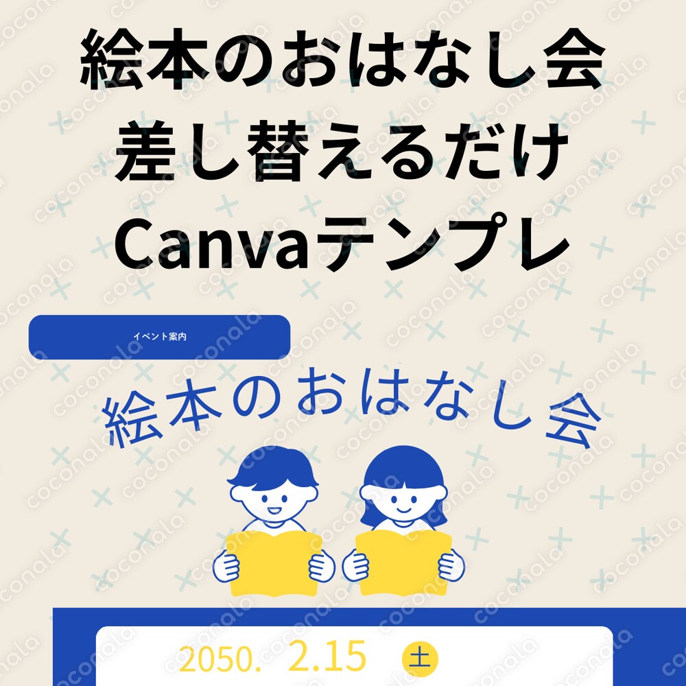 【Canvaテンプレ】絵本のおはなし会／A4縦／差し替えるだけ