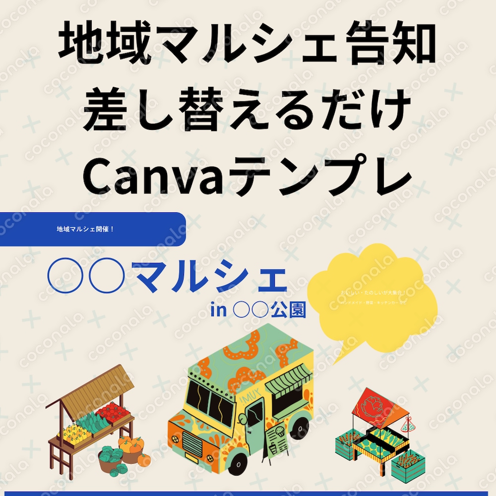 【Canvaテンプレ】地域マルシェ告知／A4縦／差し替えるだけ
