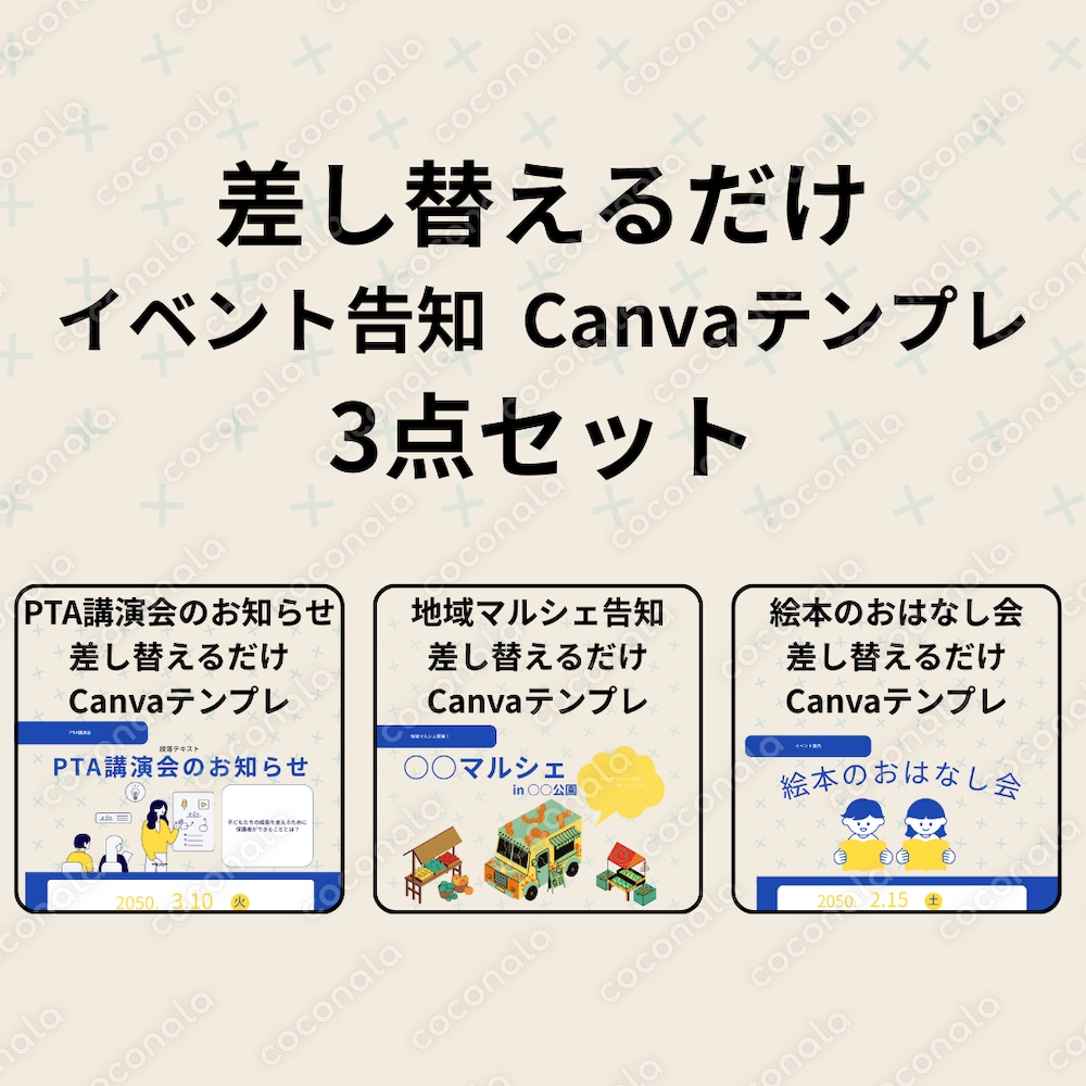 【Canvaテンプレ】差し替えるだけ｜イベント告知3点セット（PTA・地域・図書館）／A4縦