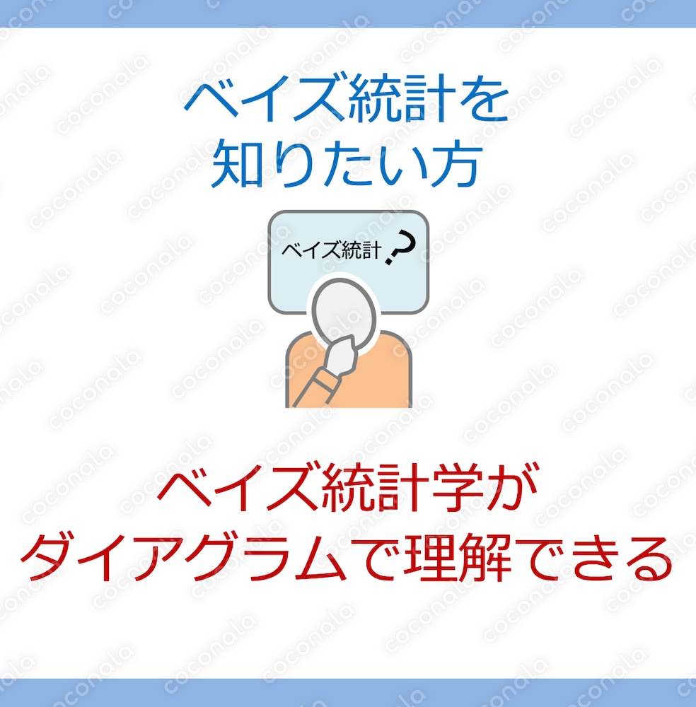 【統計学・ビジネス・AI】ベイズ統計の初歩が５ページで理解できるテキスト 独学可能 豊富な例題つき