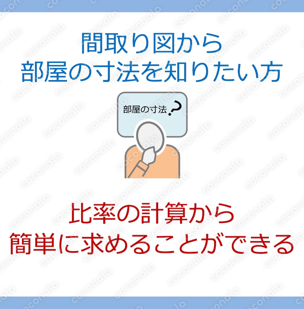 間取り図から部屋の寸法を求める方法