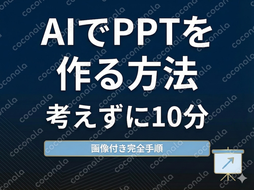 PPT作成が10分で終わる「AI活用マニュアル」｜画像付きで初心者OK