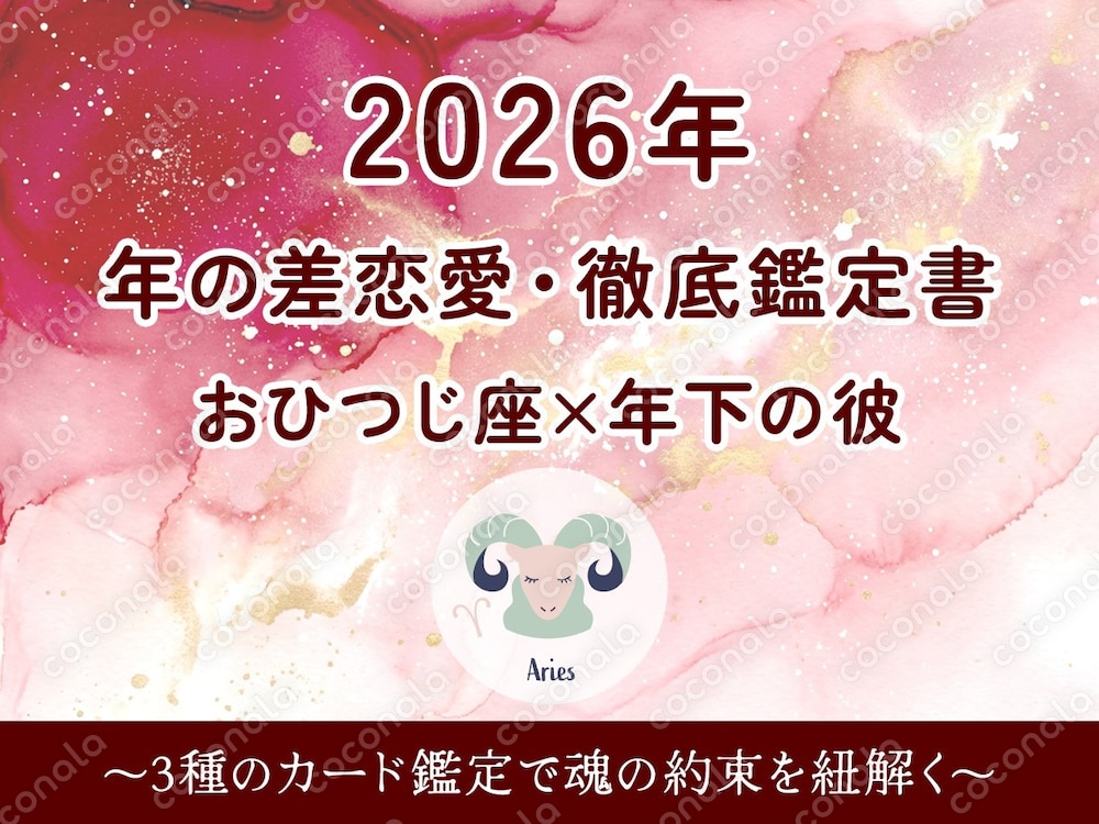 2026年 年の差恋愛・徹底鑑定書 【おひつじ座版】年下の彼との絆を深め、最高に愛される1年へ