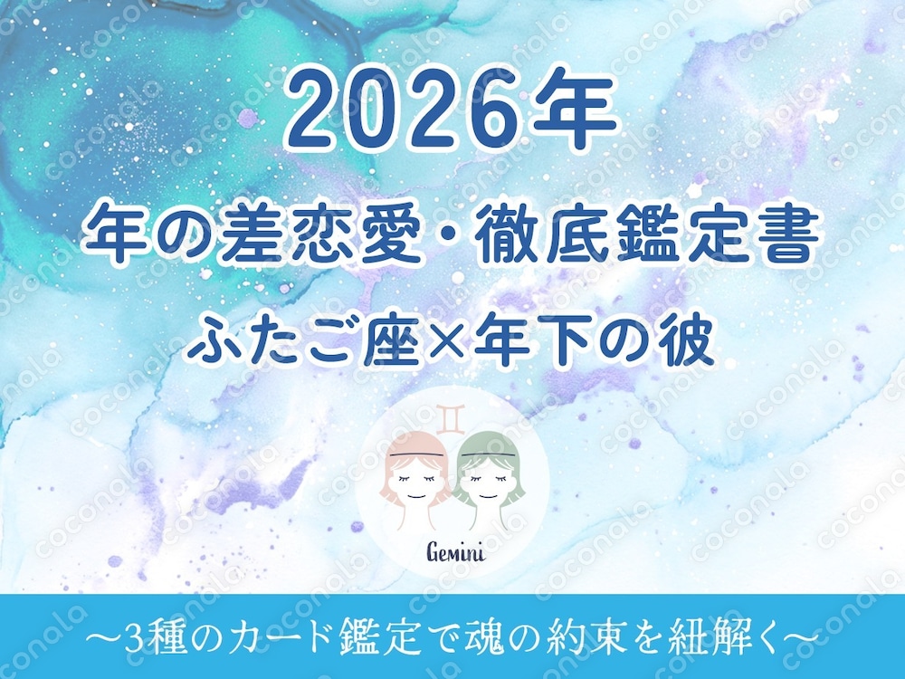 2026年 年の差恋愛・徹底鑑定書 【ふたご座版】年下の彼との絆を深め、最高に愛される1年へ