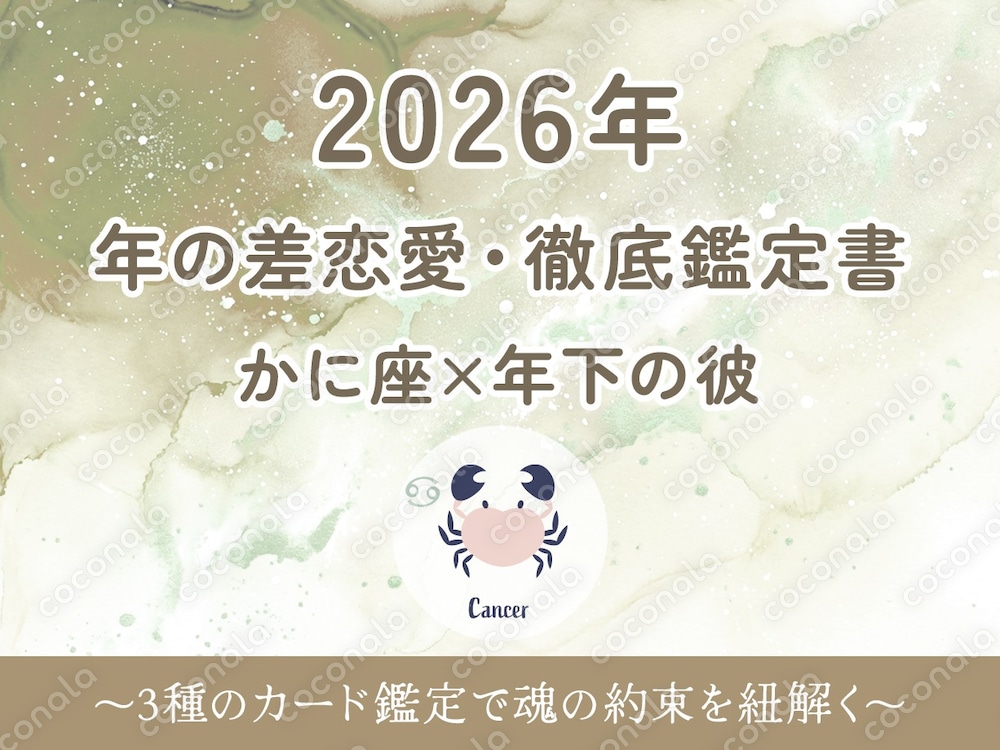 2026年 年の差恋愛・徹底鑑定書 【かに座版】年下の彼との絆を深め、最高に愛される1年へ