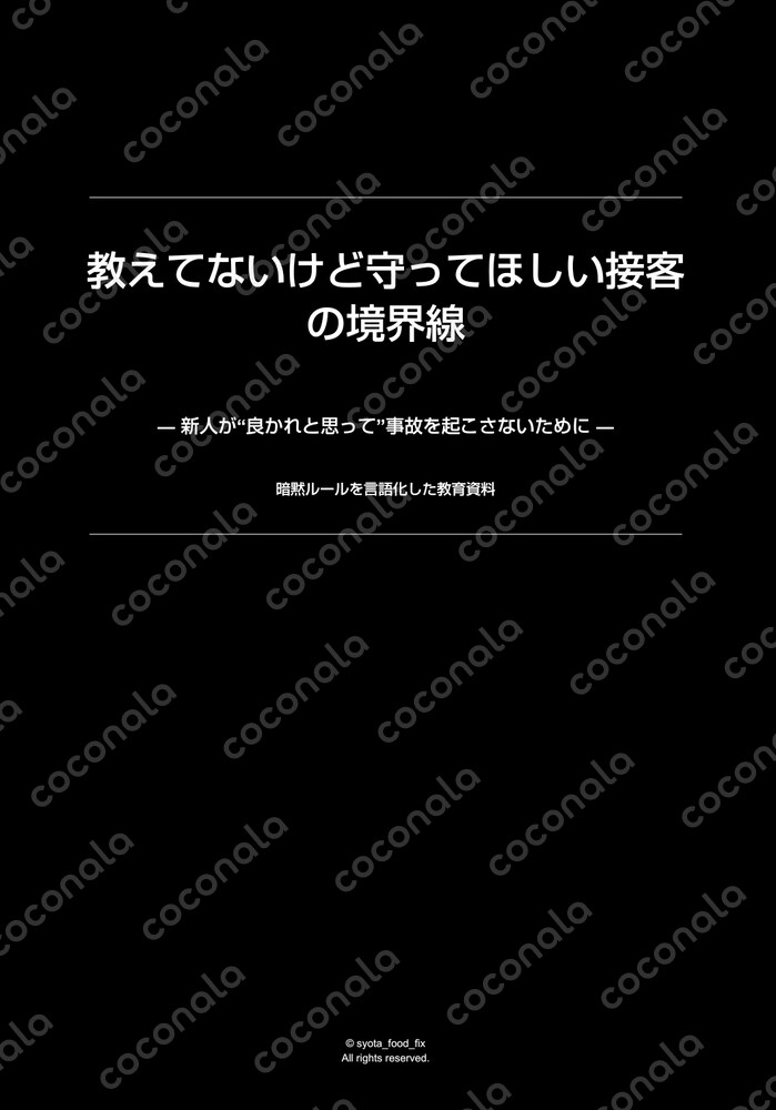 新人を責めない新人教育 現場の「判断事故」を防ぐマネジメント資料