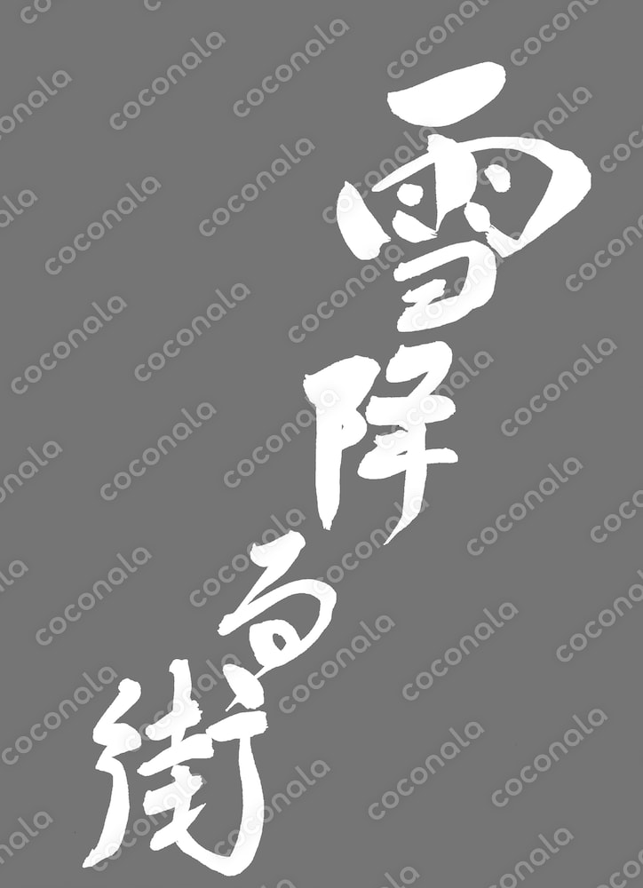 毛筆作品(雪降る街)