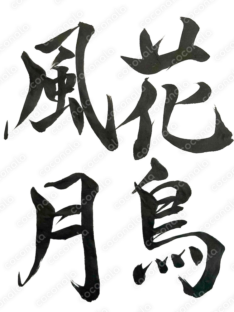 毛筆作品(花鳥風月)