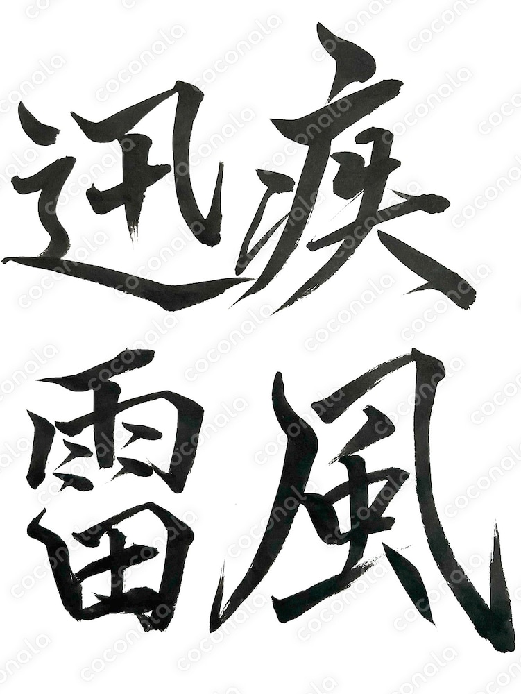 毛筆作品(疾風迅雷)