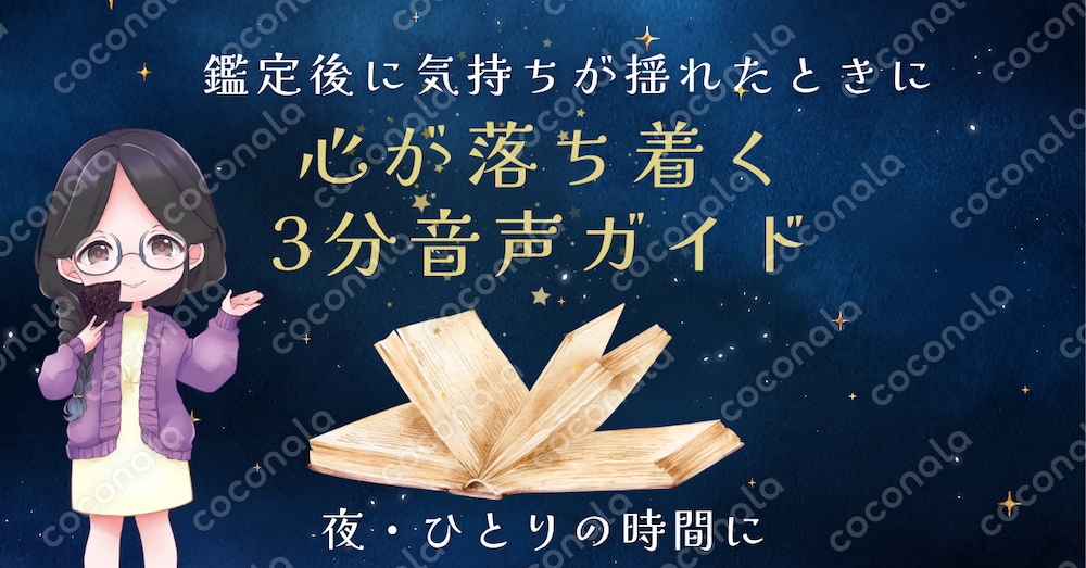 鑑定後の不安をそっと整える｜心が落ち着く3分音声ガイド