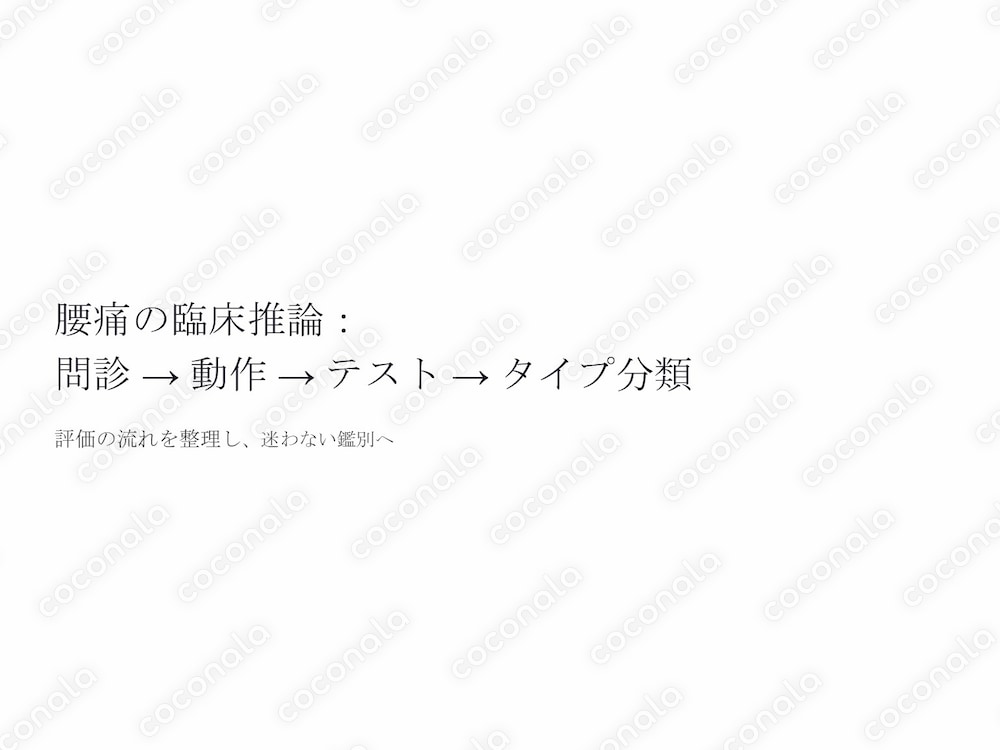 腰痛の臨床推論｜問診 → 動作 → テスト → タイプ分類（編集可能PPTX版）
