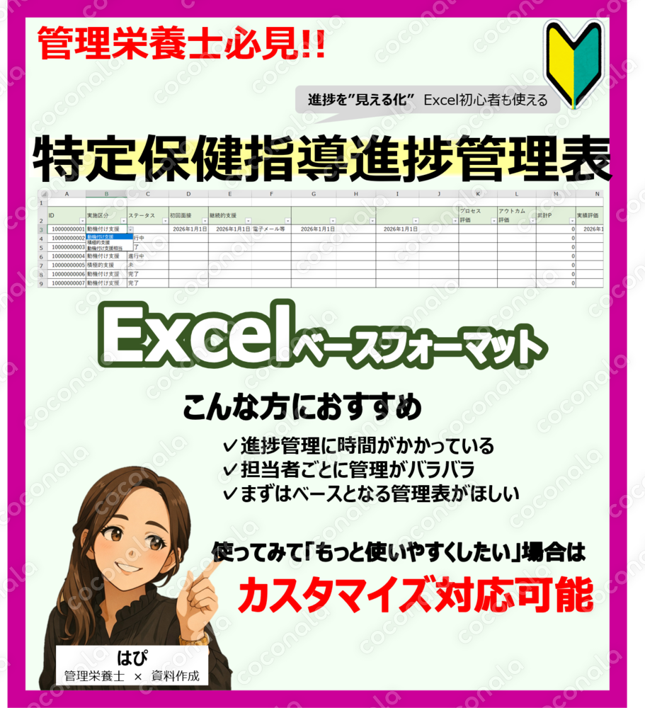 すぐ使える！特定保健指導進捗管理表