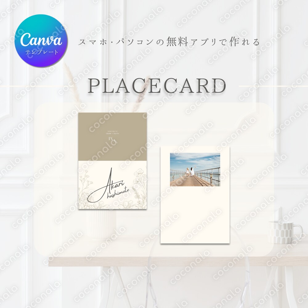 【Canvaテンプレート】　結婚式　席札　ゲストとの写真入り