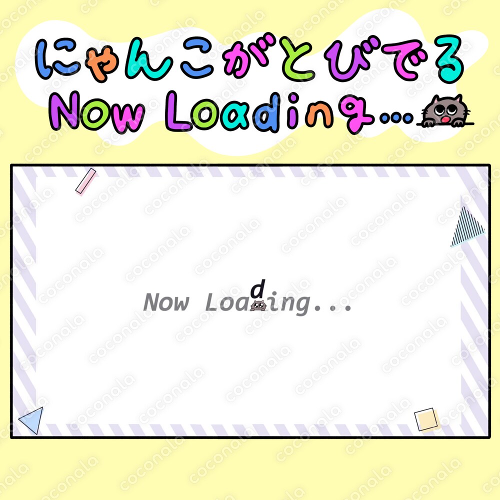 待機画面／ロード画面に使える動画素材　にゃんこがとびでるNowLoading..にゃうろーでぃんぐ