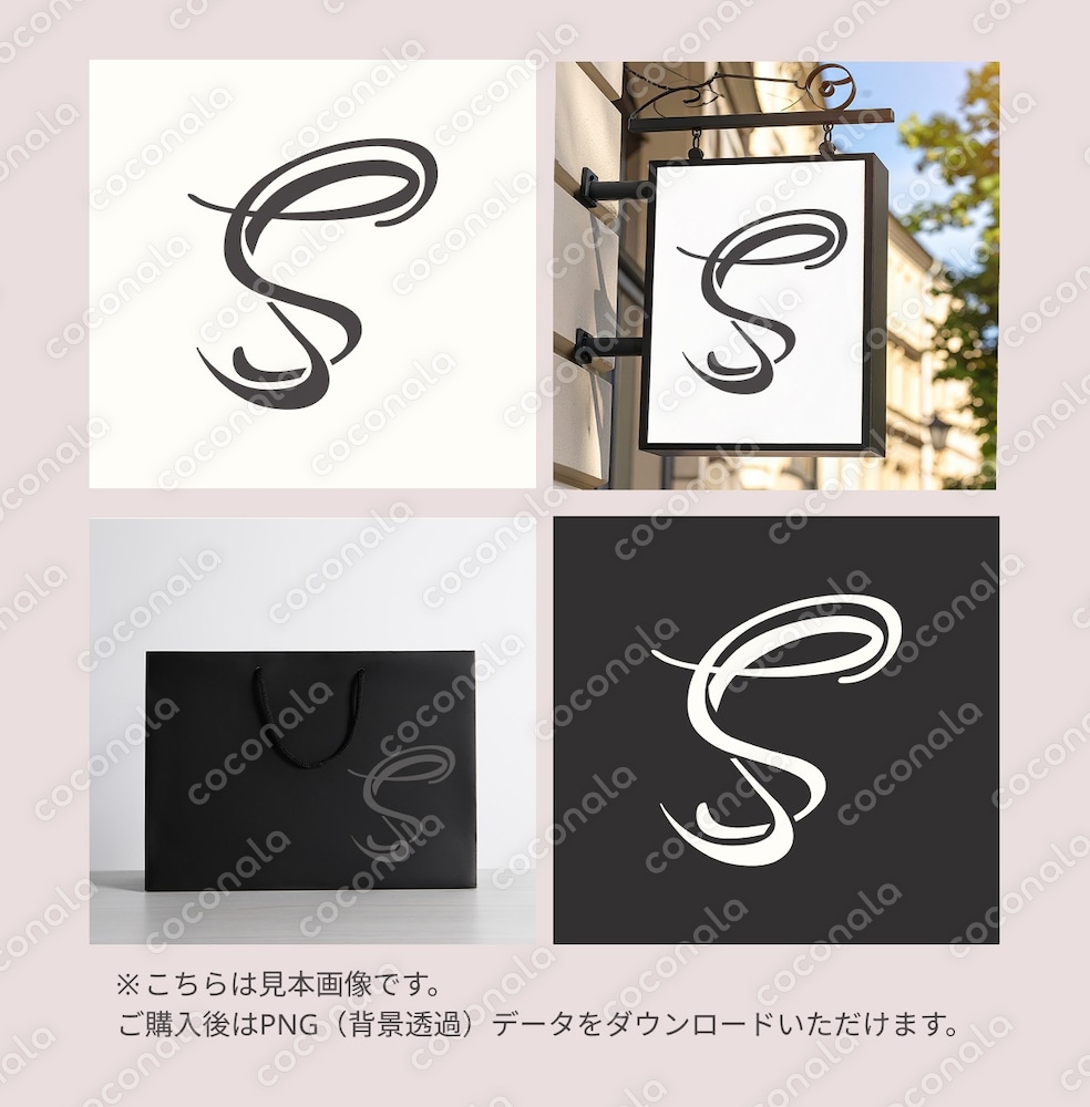 エレガントなアルファベットロゴ「S」　上品・女性向け・商用利用可
