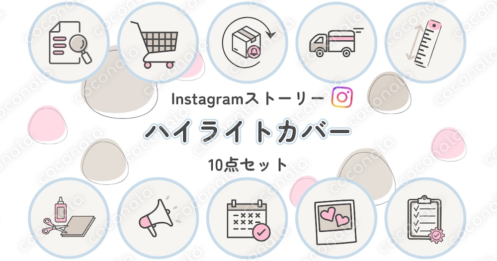 Instagramハイライトカバー｜ ハンドメイド向け 10点セット（PDF）