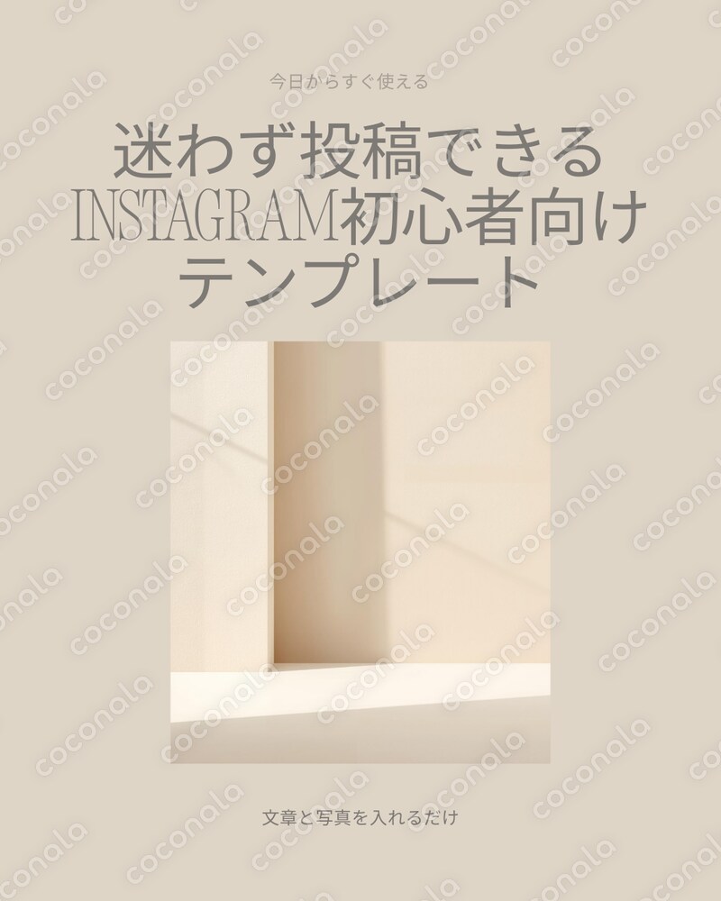 【Canva】Instagram初心者向け投稿テンプレート｜文字を変えるだけで簡単作成