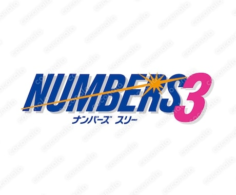 ナンバーズ３データから編み出した数字選定法教えます