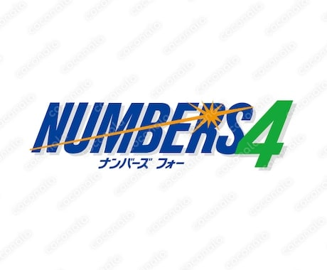 ナンバーズ４データから編み出した数字選定法教えます