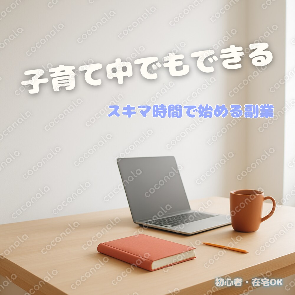 子育て中でもできる｜スキマ時間で始める初心者向け在宅副業マニュアル