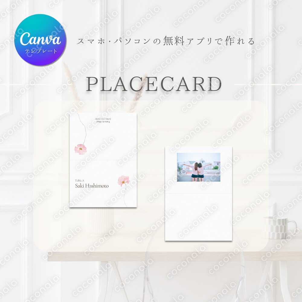 【Canvaテンプレート】　結婚式　席札　ゲストとの写真入り
