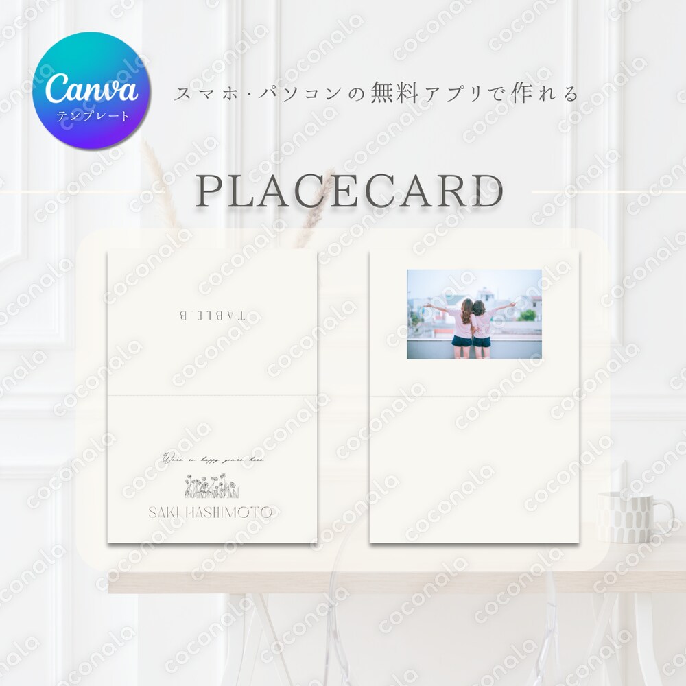 【Canvaテンプレート】　結婚式　席札　ゲストとの写真入り