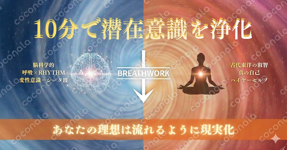 【引き寄せは浄化をしないと逆効果？】10分間の呼吸法で脳内を浄化する音源