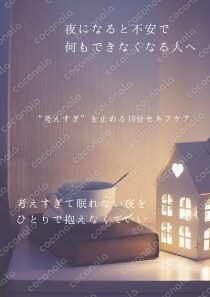 【夜になると不安で動けない人へ】 考えすぎが止まらない夜を落ち着かせる10分セルフケアPDF