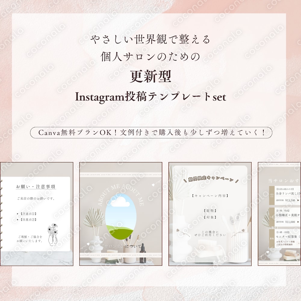 【更新型】個人サロン向け Instagramテンプレート 初期22枚セット（Canva対応）