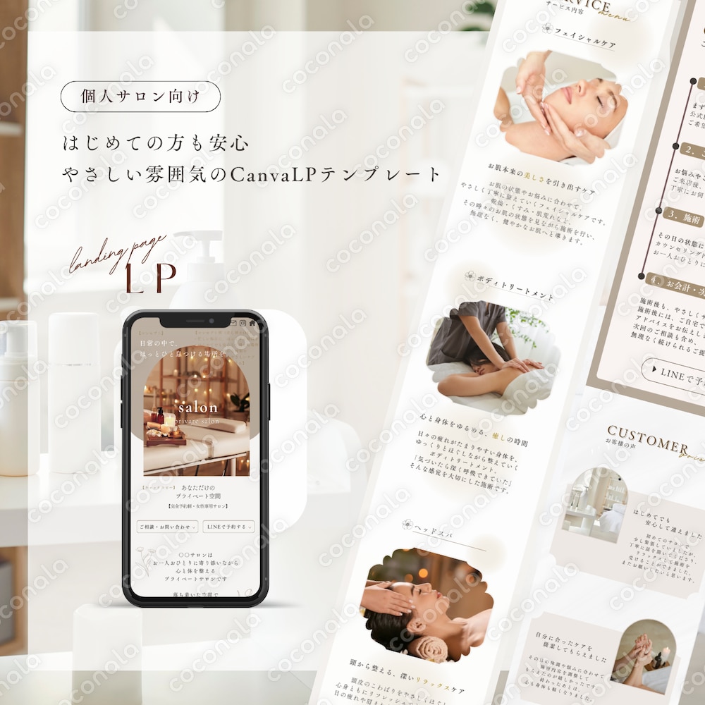 【個人サロン向け】 はじめての方も安心｜やさしい雰囲気のCanva LPテンプレート