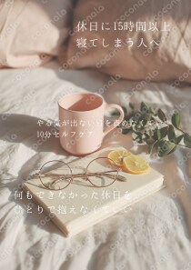 【休日に15時間以上寝てしまう人へ】 何もできなかった日の罪悪感を軽くする10分セルフケアPDF