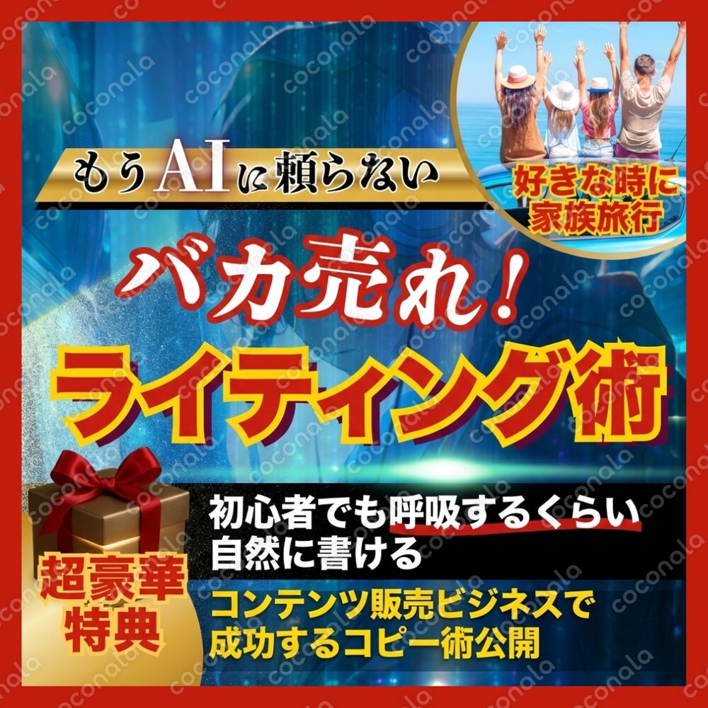 【AIに頼らない】 バカ売れ！コピーライティング術