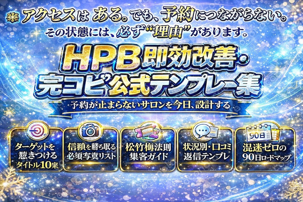 【ホットペッパーこれ１本で完結】HPBで予約が増える差別化チェック＆テンプレ集